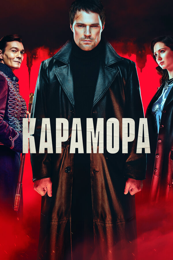 Карамора постер - смотреть онлайн